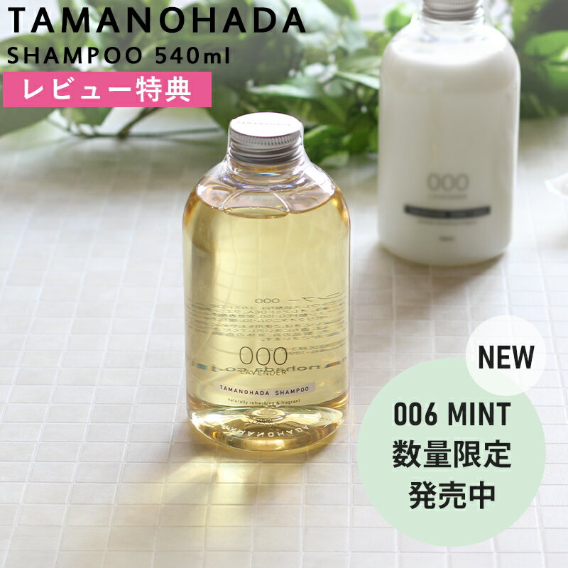 Sセール中+4倍/ 《 タマノハダシャンプー 540ml 》 玉の肌石鹸 TAMANOHADA ノンシリコンシャンプー ア..