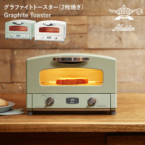 《着後レビューで選べる特典》 Aladdin アラジン 「 Graphite Toaster グラファイトトースター 2枚焼き 」 ホワイト グリーン CAT-GS13B AET-GS13B 食パン パン ブレッドトースト キッチン家電 調理家電 料理 レトロ 北欧 おしゃれ インテリア 雑貨