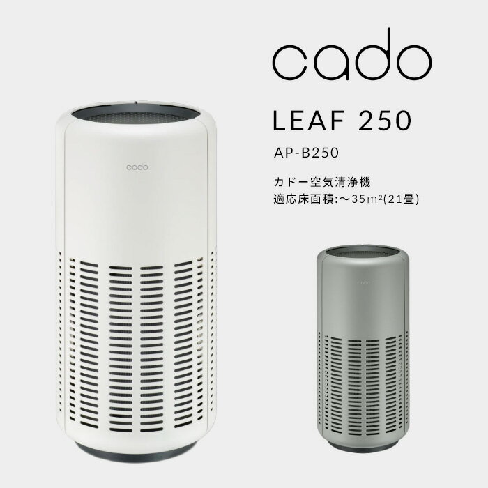 《着後レビューで選べる特典》 cado/カドー「空気清浄機 LEAF 250」 AP-B250 ホワイト クールグレー ～35平米 21畳 家電 コンパクト シンプル ニオイ ウィルス 花粉 ホコリ PM2.5 対策 インフルエンザ お手入れ簡単 おしゃれ インテリア デザイン 生活家電