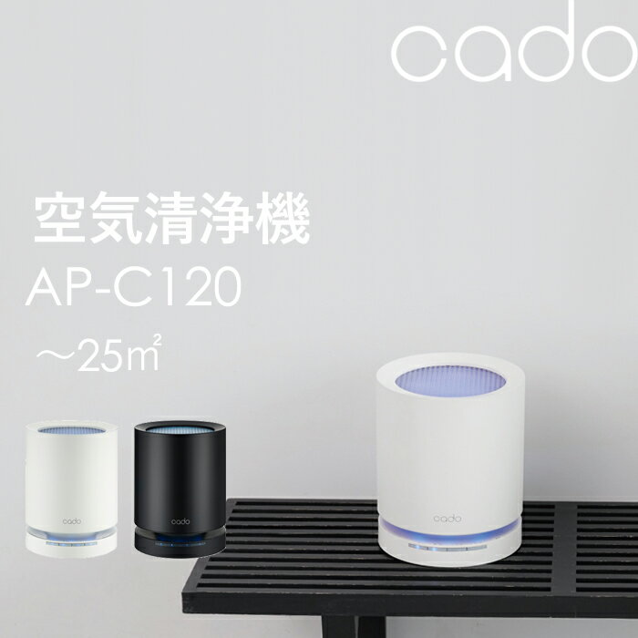 《着後レビューで選べる特典》 cado(カドー) 「LEAF 120」 AP-C120 クールグレー ホワイト ブラック コンパクト ～25平米 15畳 静音 寝室 HEPAタイプフィルター ニオイ 風邪菌 ウィルス 花粉 カビ ホコリ PM2.5 PM0.1 対策 セルフクリーニング おしゃれ インテリア