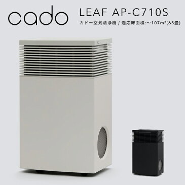 《着後レビューで選べる特典》 cado(カドー)「空気清浄機 LEAF AP-C710S」 ステンレスブラック ホワイト 〜107平米 65畳 ニオイ ウィルス 細菌 花粉 ホコリ PM2.5 ハウスダスト 対策 インフルエンザ セルフクリーニング おしゃれ 強化ガラス 高性能 インテリア