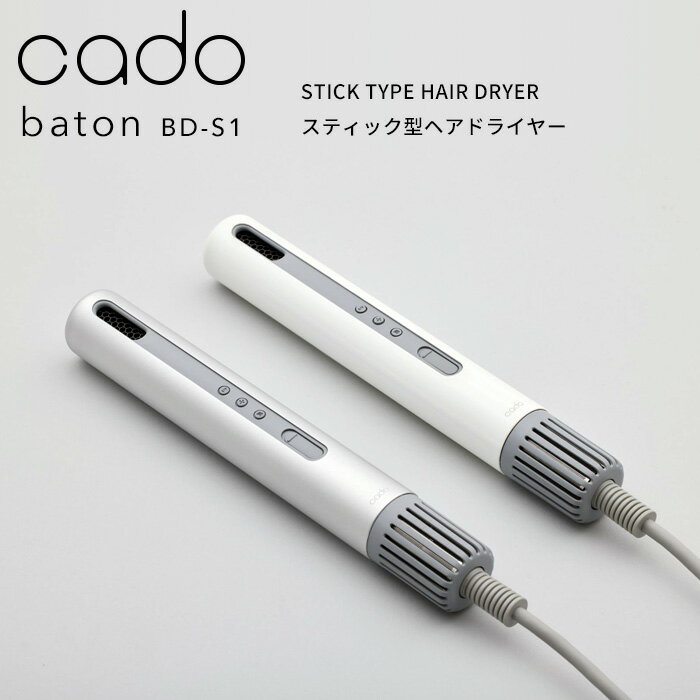 《着後レビューで選べる特典》cado(カドー)「baton バトン BD-S1」 スティック型ヘアドライヤー 美容家電 スタイリング 髪 乾かす 潤い 遠赤外線 マイナスイオン ノーズレス コンパクト スリム 省スペース 風質 風量 風温 パワフル おしゃれ インテリア 1