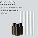 ■Detail -商品説明- STEM Mini（MD-C10）用 cadoの加湿器、STEM Mini専用の交換用ボトル/吸水芯セット ボトル3本と吸水芯10本入りがひとつになったセットアイテム。 アロマや液剤を使用する際に便利な交換用ボトル。吸水芯は定期的に交換することで常にきれいなミストをお楽しみいただけます。 ■Delivery -配送に関して- ●北海道・沖縄・離島は追加送料がかかります。注文確認後、送料修正しご案内いたします。 ≫送料・配送についての詳細はこちらから ■attention -注意事項- ●お客様都合の返品・交換はお受けしておりません。→詳しくはこちら ●注文段階では、[送料],[金額変更等]が正しく計算されない場合がございます。後ほど当店よりお送りするメールにてご確認ください。 ●画面上写真と実際の商品の色が多少異なる場合があります。cado 交換用ボトル/吸水芯セット BT-C10 ボトル3本/吸水芯10本 MD-C10対応 加湿や除菌・消臭、香りも楽しめるモバイル加湿器「cado STEM Mini」の交換用ボトル3本と吸水芯10本入りがひとつになったメンテナンスセット。 対応するアロマリキッドや除菌消臭剤など、液剤を変えたいときにはボトルごと変えるのが便利です。吸水芯はミストの出が悪くなったり、汚れてきたら交換してください。月1回の交換を目安にしていただくと、常にきれいなミストで加湿や香りをお楽しみいただけます。 さまざまな香りのアロマを楽しみたいとき、除菌消臭剤などの液剤を噴霧したいときなどにはボトルごと交換すると便利にお使いいただけます。 吸水芯は加湿器内でフィルターの役割を果たし、水中の細菌や不純物などをろ過してくれる効果があります。 加湿器の清潔を保つためにも定期的に交換してください。 推奨交換目安：月1回 ※ cado「STEM Mini」は付属しておりません。別途ご用意ください。 ●商品の詳細● 商品名 cado STEM Minie 交換用ボトル/吸水芯セット（BT-C10） 入　数 1セット（ボトル3本/吸水芯10本） 備　考 ＜対応機種＞STEM Mini（MD-C10） ■注意点 ※cado STEM Mini専用交換用ボトル/吸水芯セットの販売ページです。 ※STEM Mini（MD-C10）本体は付属しておりませんのでご注意ください。 ※対応機種（品番）をよくお確かめのうえ、ご注文下さい。 ※商品の色は、画面上の画像と実物とでは多少異なる場合がございます。色・イメージが違う等の理由による返品は一切お受けできません。予めご了承ください。