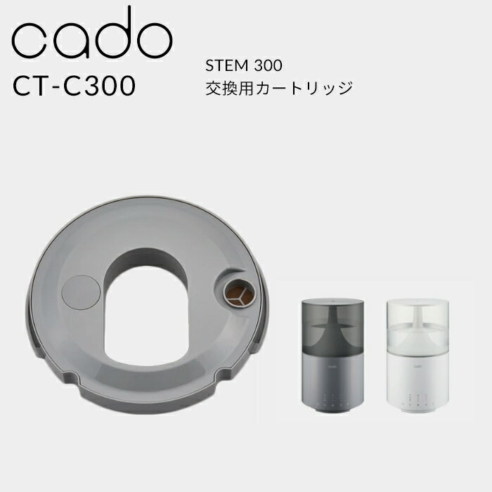 (5/20限定)2分の1でポイントが当たる! cado(カドー)「交換用カートリッジ STEM 300用 CT-C300」 ステム フィルター カートリッジ フィ..