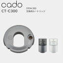 《着後レビューで選べる特典》cado(カドー)「交換用カートリッジ STEM 300用 CT-C300」ステム フィルター カートリッジ フィルターカー..