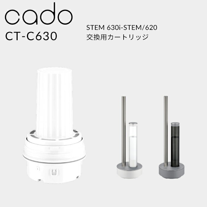 《着後レビューで選べる特典》cado(カドー)「交換用カートリッジ STEM 630i/STEM 620用 CT-C630」ステム フィルター カートリッジ フィルターカートリッジ 交換用 加湿器 おしゃれ 超音波 ホワイトダスト除去 カートリッジ 加湿器用アクセサリー HM-C630i HM-C620