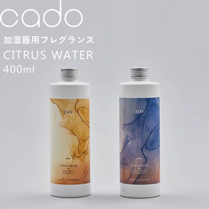 《着後レビューで今治タオル他》 cado/カドー「 CITRUS WATER 」 CW-TAN CW-YOI 加湿器用フレグランスウォーター シトラスウォーター 400ml シトラス ジャスミン アロマウォーター アロマリキッド アロマ 香り アロマディフューザー 加湿器 ディフューザー