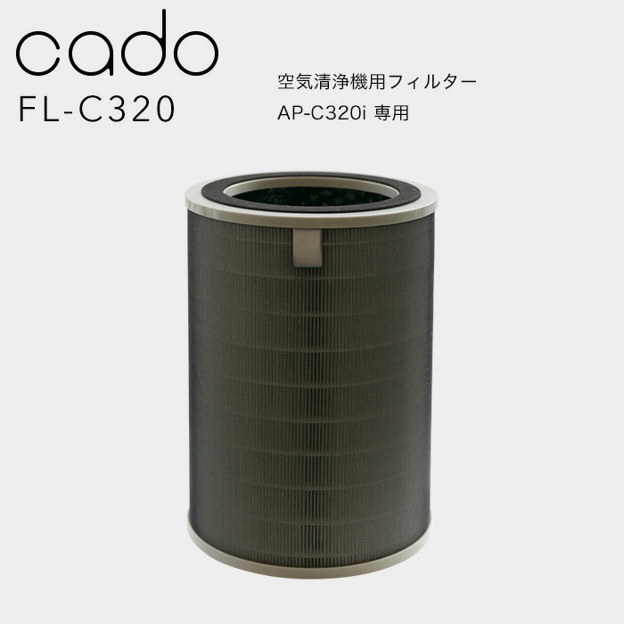 《着後レビューで選べる特典》cado(カドー)「空気清浄機フィルター FL-C320」 LEAF320i/320専用 交換用フィルター 高性能フィルター カ..