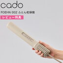 レビュー特典! cado/カドー 《 ふとん乾燥機 FOEHN 002 》 布団乾燥機 ふとん スティック型 静音 ニオイ対策 ダニ対策 乾燥 あたため 布団ドライヤー オゾン消臭 除湿 部屋干し 寝具 家電 コンパクト 省エネ パワフル おしゃれ インテリア