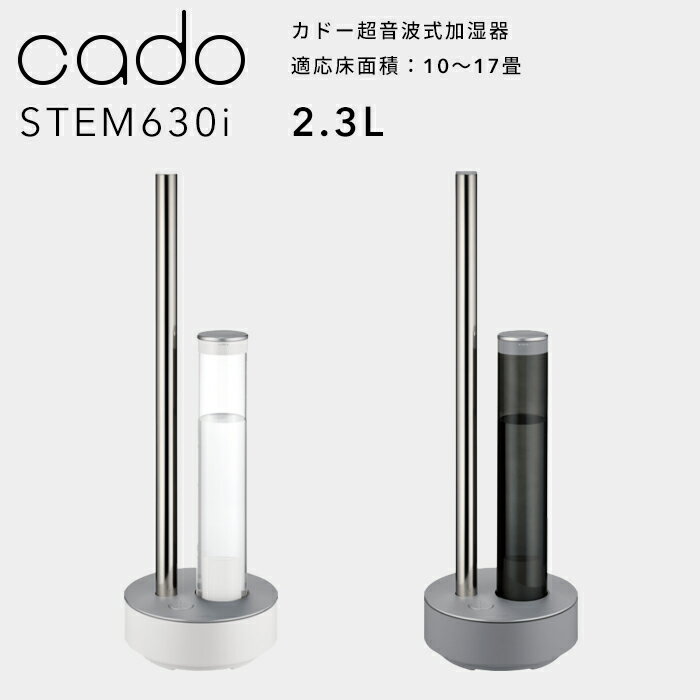 《着後レビューで選べる特典》cado(カドー)「超音波式加湿器 STEM 630i HM-C630i」ステム630i 除菌機能付 加湿器 おしゃれ 超音波 大容..