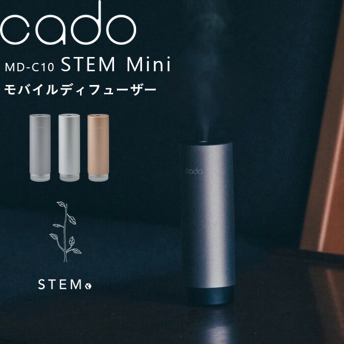 カドー アロマ加湿器 《着後レビューで選べる特典》 cado/カドー「STEM Mini モバイルディフューザー」 加湿器 卓上 MD-C10 充電式 パーソナル加湿器 USB加湿器 ディフューザー アロマディフューザー アロマ 除菌 消臭 おしゃれ シンプル モルタルブラック シルバー ゴールド ステム ミニ