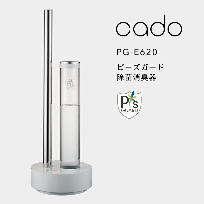 《着後レビューで選べる特典》 cado(カドー)「除菌消臭器 PG-E620」 ピーズガード 10～17畳 除菌 消臭 ウイルス カビ 花粉 ハウスダス..