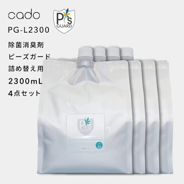 《着後レビューで選べる特典》 cado(カドー)「除菌消臭剤 ピーズガード 詰め替え用 2300mL 4点セット」 PG-L2300 P'sGUARD 除菌 消臭 ウイルス カビ 花粉 ハウスダスト アレル物質 ニオイ 除去 分解 加湿 次亜塩素酸ナトリウム 清潔 衛生的 生活 安全 安心