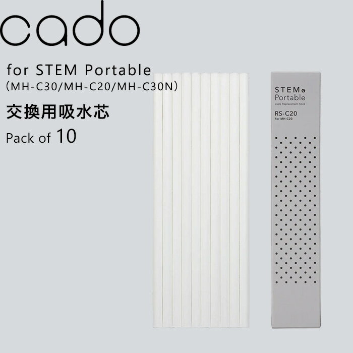 《着後レビューで選べる特典》 cado/カドー「 STEM Portable 交換用吸水芯 10本入 」 MH-C30 MH-C20 MH-C30N 吸水芯 交換用 交換 RS-C2..