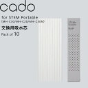 《着後レビューで選べる特典》 cado/カドー「 STEM Portable 交換用吸水芯 10本入 」 MH-C30 MH-C20 MH-C30N 吸水芯 交換用 交換 RS-C20 ステム ポータブル STEM Portable用 フィルター リフィル 専用フィルター 加湿器 ディフューザー アロマディフューザー