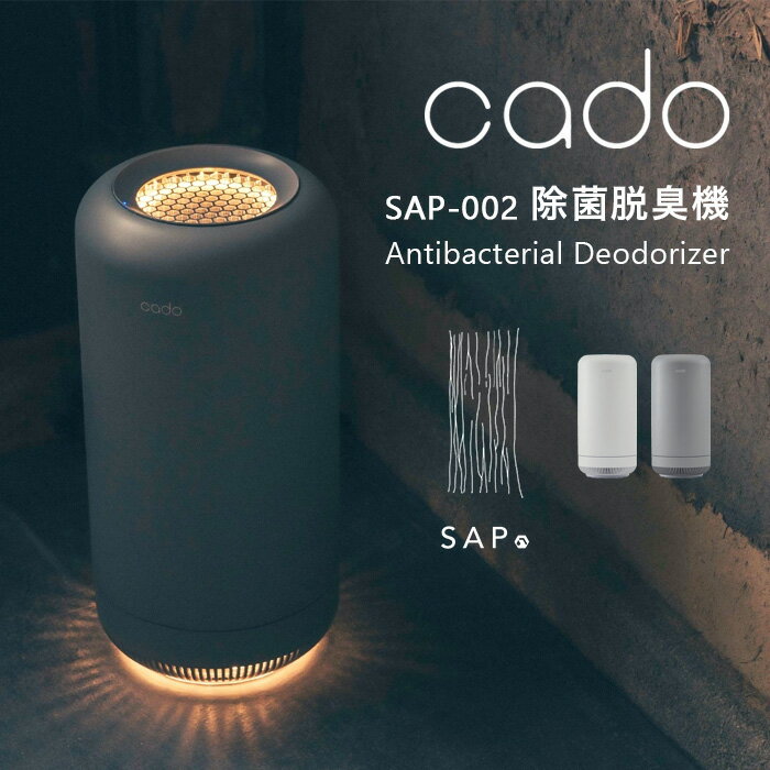 [3/5エントリー&3点購入でP10倍] cado/カドー 「 除菌脱臭機 SAP-002 」 ホワイト グレー SAP002 オゾン脱臭機 消臭器 脱臭機 除菌 脱臭 消臭 菌 ウィルス ニオイ ニオイ対策 ニオイ除去 におい オゾン コンパクト 抗菌 人感センサー LEDライト フィルター交換不要のサムネイル