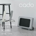 ■Detail -商品説明- 冷気が溜まりやすい足元から、じんわりと優しく温めてくれるcado（カドー）の電気ヒーター。 遠赤外線でリビングや書斎のデスク下をピンポイントで温めます。コンパクトなデザインに持ち手もついているので、持ち運びもラクラク行えます。 スタイリッシュな見た目はもちろん、温度調節機能やオフタイマーも備わっている高性能な電気ヒーターです。 ■Spec -商品詳細- サイズ 約　幅557mm　×　奥行き187mm　×　高さ364mm 重量 約　5.7kg コード長 約　2.0m 電源 AC100V 50/60Hz 消費電力 1000W 温度調節 L（弱） / M（中） / H（強） タイマー 1H / 2H / 4H 保護機能 自動運転停止機能 / 転倒時保護機能 カラー ホワイト　/　クールグレー 入数 1台 ■Delivery -配送に関して- ●送料無料。 ●高額決済の為、注文者様名と送り先のお名前が異なる場合や、システムの判定でカード利用保留となった場合、 カード会社に確認を要するため、発送が数日遅れる場合がございます。その場合「即日発送」「あす楽」サービスの対象外となります。 ≫送料・配送についての詳細はこちらから ■attention -注意事項- ●お客様都合の返品・交換はお受けしておりません。→詳しくはこちら ●注文段階では、[送料],[金額変更等]が正しく計算されない場合がございます。後ほど当店よりお送りするメールにてご確認ください。 ●画面上写真と実際の商品の色が多少異なる場合があります。cado SOL 002 ELECTRIC HEATER 電気ヒーター 冷気の溜まりやすい足元から、優しく温めてくれるcado（カドー）の電気ヒーター。 遠赤外線効果で、リビングやキッチンの足元、ご自宅の書斎やオフィスのデスク下を、ピンポイントで温めます。 コンパクトかつミニマルなデザインで置く場所を選ばず、限られた場所でも圧迫感なく省スペースでお使いいただけます。 cado（カドー）ならではのスタイリッシュな見た目はもちろん、3段階の温度調節やオフタイマーなど必要な機能をしっかりと備えたアイテムです。 　　　　 背が低くコンパクトなサイズは足元を温めるのにちょうどいい大きさ。テーブルやデスク下など、どうしても冷えてしまいがちな足元をピンポイントで温められます。 スタンドと一体になったデザイン性の高い持ち手付きで、持ち運びが簡単に。お掃除や模様替えなども気軽にできる、レイアウトフリーな暖房アイテムです。薄型のパネルデザインで、圧迫感を感じさせない佇まいもこのヒーターの魅力の一つとなっています。 アルミフィンに遠赤外線塗料をコーティングした遠赤外線効果に加え、上部のグリル口からの放熱でより効率的にぬくもりを伝えてくれます。 さらに、他の遠赤外線ヒーターよりも頑丈で遠赤外線の放出量が多いシーズヒーターを採用しているので、 カラダの芯からしっかりと温め、電源を切ったあとも、じんわりとぬくもりがつづきます。 運転モードを切り替えることができ、弱・中・強と3段階の温度調節が可能です。その日の気温や服装に合わせてお好みの温度に設定できます。 切り忘れを防いでくれる嬉しいオフタイマー機能もついていて、1時間・2時間・4時間と幅広い時間の設定が可能です。 また、電源を入れて6時間が経つと自動的に電源をオフしてくれる、オートオフ機能も搭載しているので、もしものときも安心です。 コンパクトボディながら、必要な機能はしっかりと備えている高性能な電気ヒーターです。 ●商品の詳細● 品　名 cado 電気ヒーター SOL-002 サイズ 約　幅557mm　×　奥行き187mm　×　高さ364mm 重　量 約　5.7kg 材　質 スチール、ABS樹脂 コード長 約　2.0m 電　源 AC100V 50/60Hz 消費電力 1000W 電気代の目安 1時間あたり：約　10.8～27円（最小～最大）※最大の消費電力を使用したときの電力料金目安単価を27 円/kWh（税込）として計算したものです。 温度調節 L（弱） / M（中） / H（強） タイマー 1H / 2H / 4H 保護機能 自動運転停止機能 / 転倒時保護機能 カラー ホワイト　/　クールグレー 入　数 1台 付属品 取扱説明書、安全上のご注意、保証書 ■使用上の注意 ※安定した平らな場所でお使いください。 ※毛足の長いじゅうたんの上で使用しないでください。 ※周囲の物から上方・前方1m以上、左右・後方30cm以上離して使用してください。 ※ヒーターの特性上、明るく光りません。 ※製品のサイズをご確認のうえ、ご注文ください。 ※商品の色は、画面上の画像と実物とでは多少異なる場合がございます。色・イメージが違う等の理由による返品は一切お受けできません。予めご了承ください。