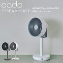 お買物マラソン/ cado(カドー) 《 STREAM1800F 除菌サーキュレーター扇風機 》 STR-1800F 空調家電 空気循環 空間除菌 低濃度オゾン...