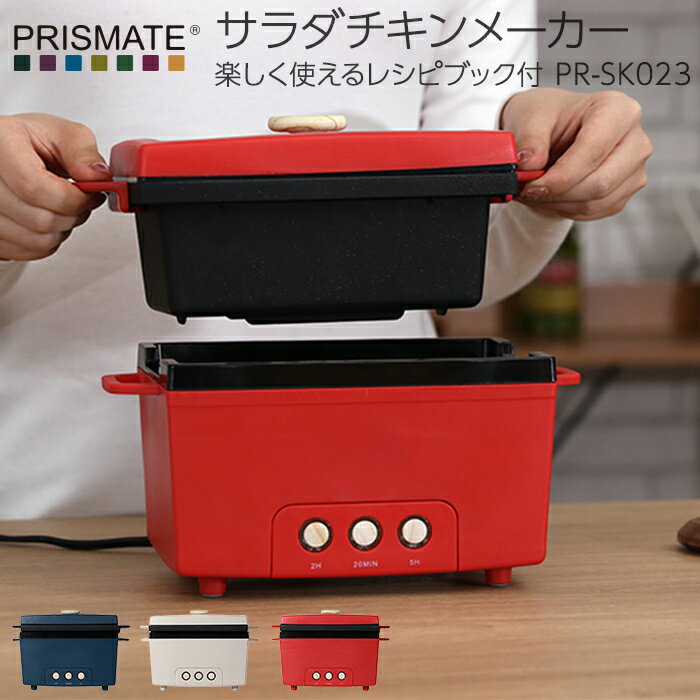 (5/20限定)2分の1でポイントが当たる! PRISMATE/プリズメイト 「サラダチキンメーカー 楽しく使えるレシピブック付」…