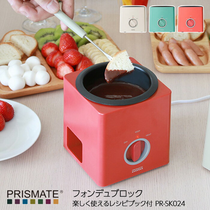 チョコレート　フォンデュ鍋 《着後レビューでキッチンタワシ他》 PRISMATE/プリズメイト「フォンデュブロック 楽しく使えるレシピブック付」PR-SK024 チーズフォンデュ フォンデュセット フォンデュ鍋 電気 チョコレートフォンデュ 家 保温のみ 【ギフト/プレゼントに】