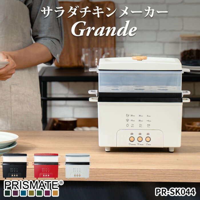 (5/20限定)2分の1でポイントが当たる! PRISMATE「 サラダチキンメーカー グランデ 楽しく使えるWEBレシピ付」 ブラッ…