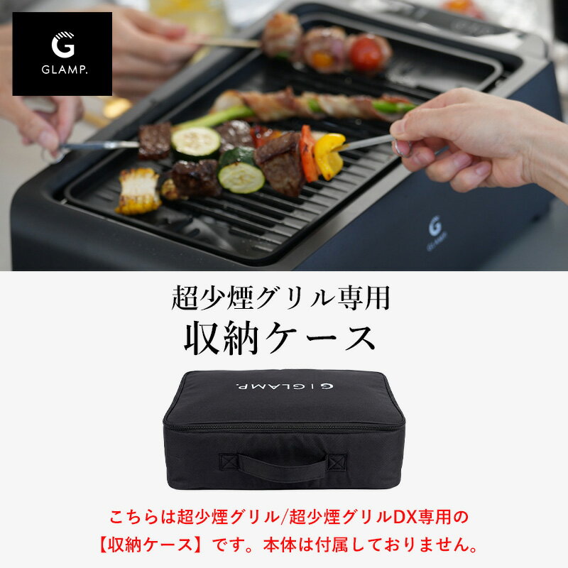 レビュー特典！ GLAMP. グランプ《 超少煙グリル収納ケース 》超少煙グリルDX 超少...