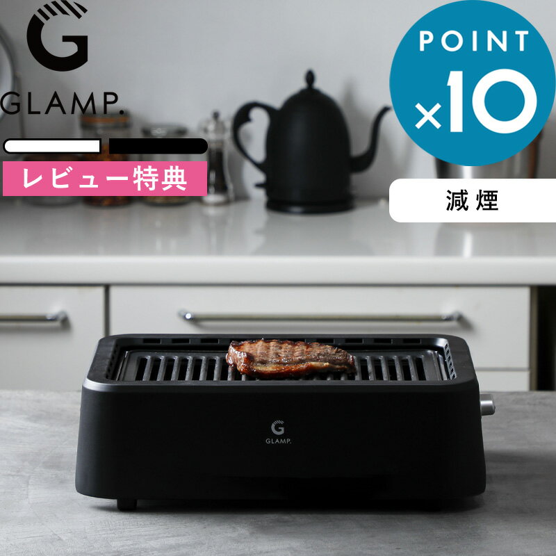 レビュー特典！ GLAMP.《 超少煙グリル 》少煙 減煙 ホットプレート 焼肉プレート 焼肉グリル 無煙グリ..