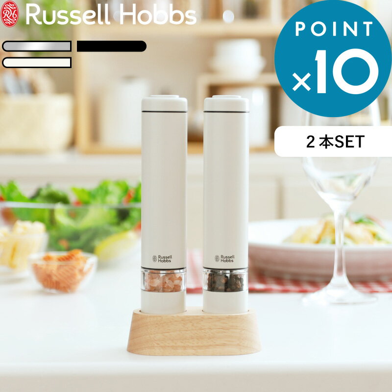 (5/20限定)2分の1でポイントが当たる! Russell Hobbs ラッセルホブス 「 Salt & Pepper Mill Mini 電動ミル ソルトアンドペッパー ミニ 」 7933JP 7933JP-BK 7933JP-WH 塩 岩塩 胡椒 コショウ 調味料 挽き キッチン家電 調理家電 シンプル デザイン おしゃれ 雑貨