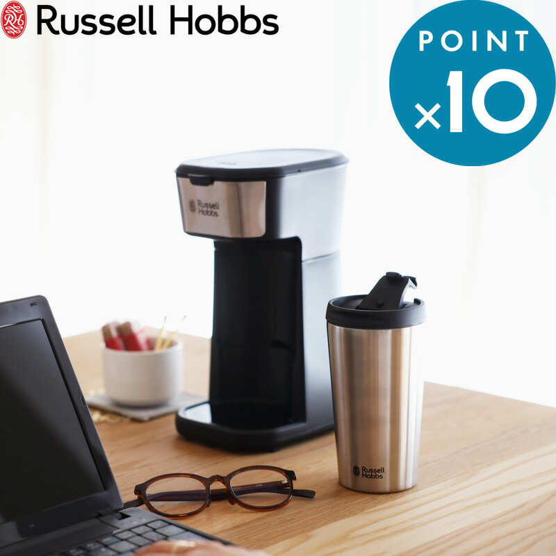 《着後レビューで選べる特典》 Russell Hobbs ラッセルホブス 「 Tumbler Drip タンブラードリップ 」 ..