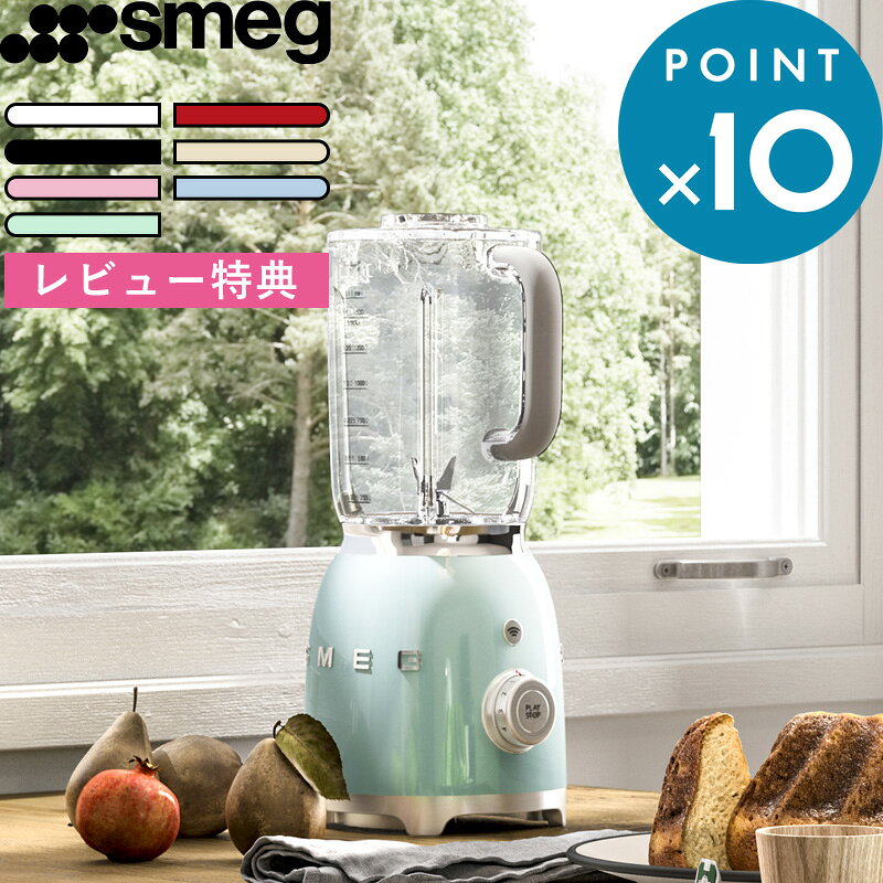 レビュー特典！ 《 smeg スメッグ ブレンダー 》 BLF01 ミキサー ジューサー フードプロセッサー スムージー 砕氷 モード 多段階スピード調整 1.5L容器 野菜ジュース 離乳食 スープ ドリンク 飲み物 フルーツ レトロ カラフル おしゃれ キッチン家電 調理家電