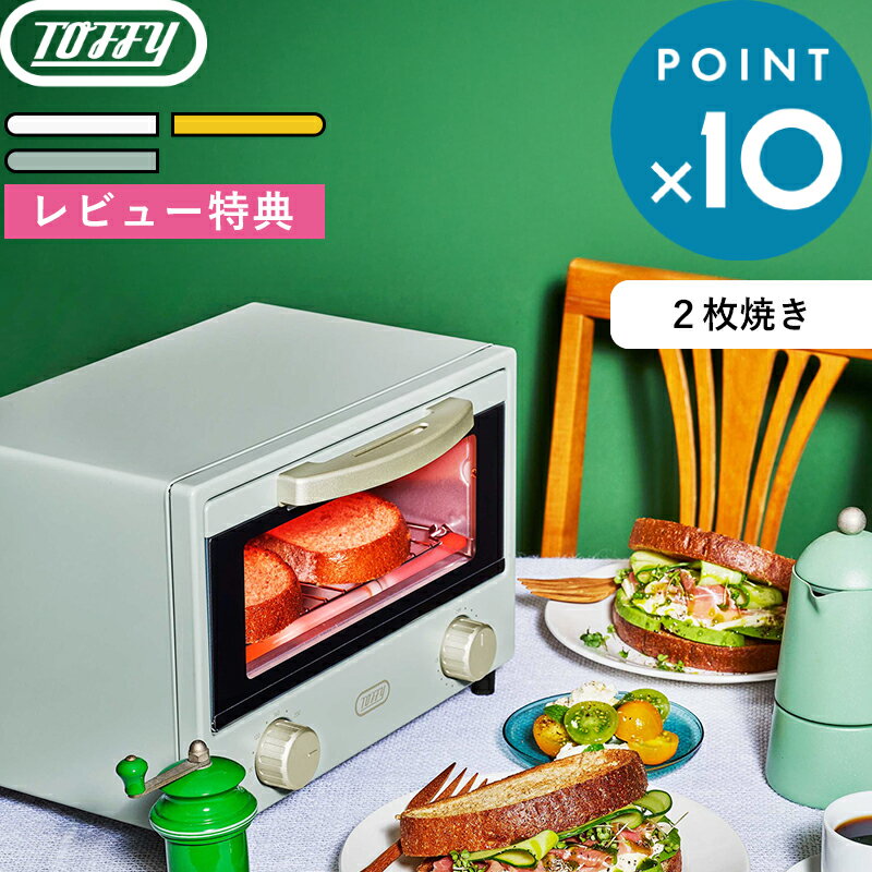 レビュー特典！ Toffy 《 TOFFY HAPPY COLLECTION 遠赤ヒーターオーブントースター 》 トフィー キッチ..