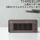 レビュー特典! 《 人感センサー付 2WAYスリムセラミックヒーター 》 スリーアップ アイボリー ブラウン CH-T2276 セラミックヒーター ヒーター 電気ストーブ 人感センサー 自動 コンパクト トイレ 脱衣所 洗面所 デスク 800W 安全 three-up