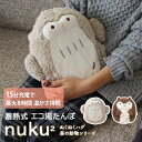レビュー特典! 《 蓄熱式 ハグ湯たんぽ nuku2 》 充電式 EWT-2145 ぬくぬく ヌクヌク 湯たんぽ かわいい 可愛い カイロ アンカ エコ 電気式...