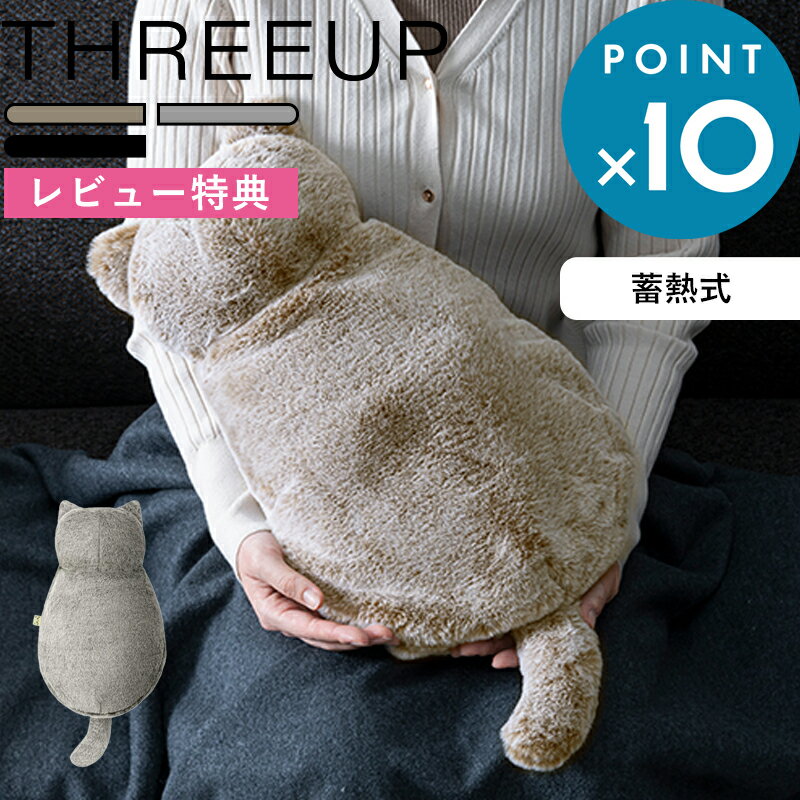レビュー特典! 《 蓄熱式 エコ湯たんぽ nuku2 ぬくぬく (nekoLike) 》 スリーアップ グレージュ グレー EWT-2328 ねこ 猫 湯たんぽ...
