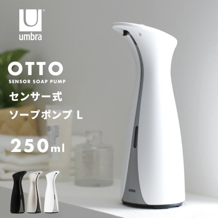 《着後レビューで選べる特典》 umbra アンブラ 「オット センサーポンプ L 250ml」 8.5oz オートディスペンサー センサー 自動 電池式 ハンドソープ 台所 洗剤 スタンドタイプ 液体 1016464-1225 1016464-410 1016464-910 清潔 おしゃれ デザイン 新築祝い