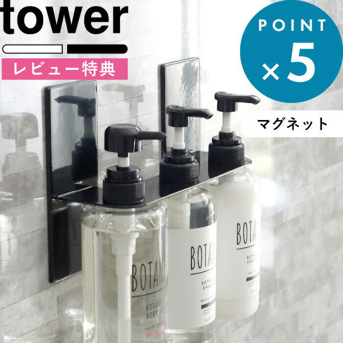 [特典付き] マグネット収納 《 マグネットディスペンサーホルダー タワー 3連 》 tower ホワイト ブラック 5730 5731 収納 磁石 ディスペンサー シャンプー ボディソープ コンディショナー 浮かせる お風呂収納 浴室 壁面収納 シンプル 山崎実業 YAMAZAKI タワーシリーズ