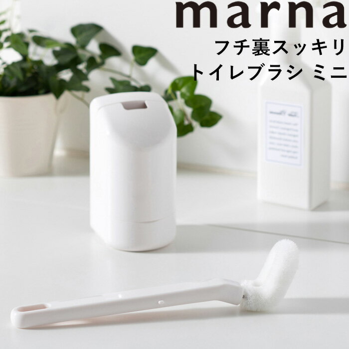  マーナ marna 「 フチ裏スッキリ トイレブラシ ミニ 」 トイレブラシ ブラシ ケース付き トイレブラシ トイレブラシケース セット 収納 トイレ 掃除 ミニ フチ裏 吸盤 浮かせる収納 白 ホワイト シンプル おしゃれ W085