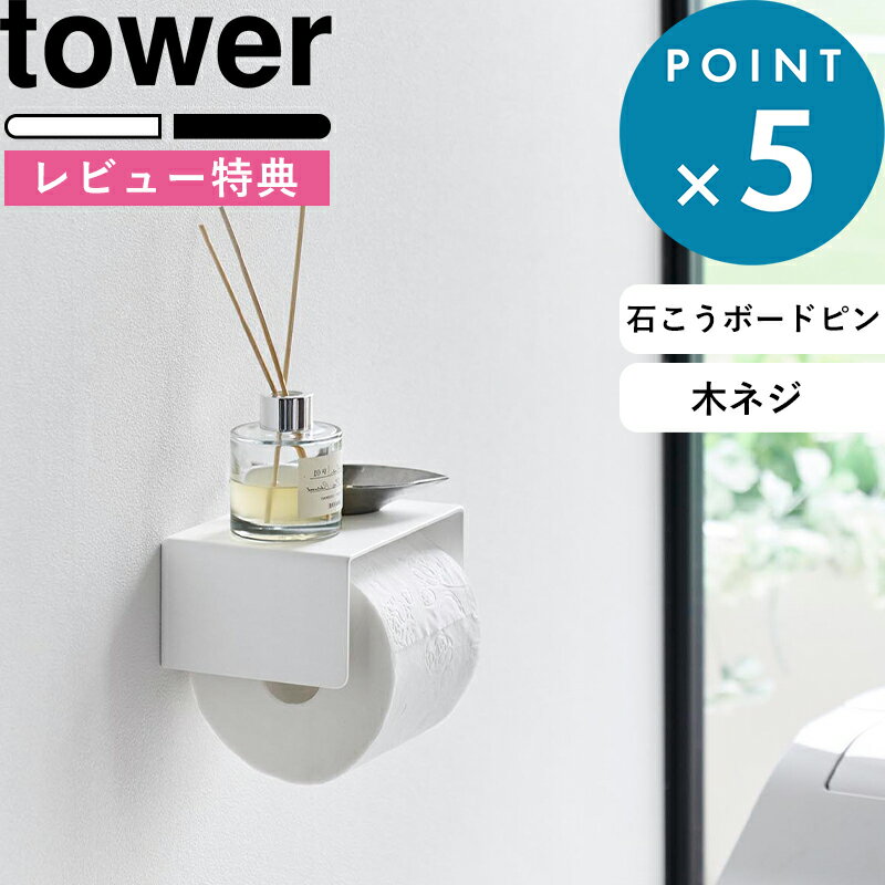 Rakuten - レビュー特典！《 山崎実業 壁付けシンプルトイレットペーパーホルダー タワー 》 tower ラック 取り付け 簡単設置 スチール 金属 シングル 棚付き 石こうボードピン 木ネジ 小物置き 収納 DIY シンプル おしゃれ 公式 ホワイト ブラック 10737 10738 新商品
