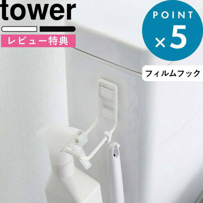 [特典付き] 《 フィルムフック トイレ用品収納フック タワー 》 tower ホワイト ブラック 5991 5992 トイレ用品 補助便座 子供用 掃除道具 トイレ収納 トイレ 収納 賃貸 タイル壁 浮かせる 壁…