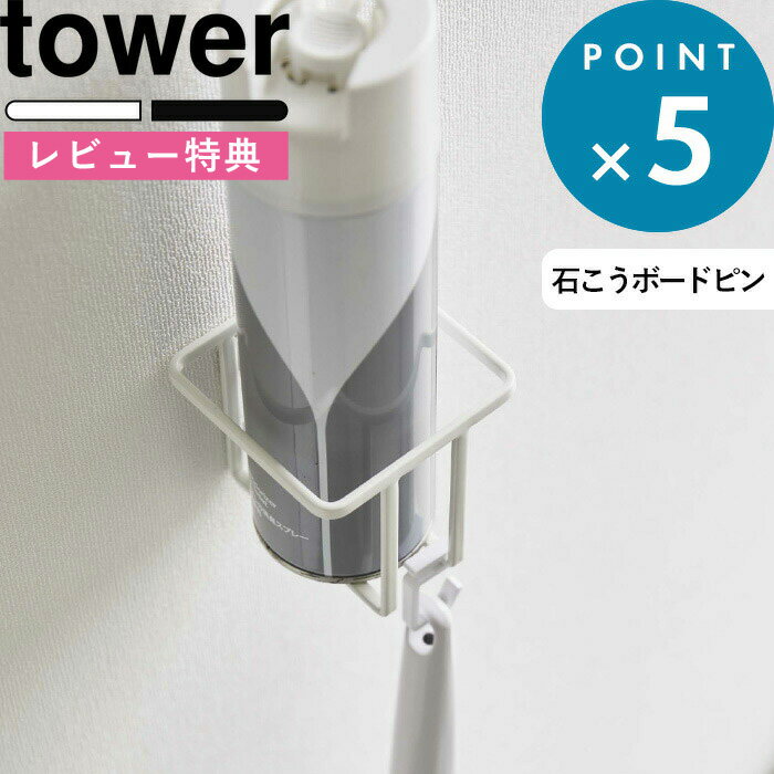 特典付き 《 ウォール スプレーボトルホルダー タワー 》 tower ホワイト ブラック 6015 6016 スプレーボトル 消臭スプレー トイレブラシ 収納 トイレ トイレ収納 浮かせる 壁面収納 掃除道具 トイレ用品 収納雑貨 収納ホルダー シンプル タワーシリーズ 山崎実業 YAMAZAKI