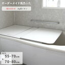 《着後レビューで選べる特典》 オーダーメイド 「Ag銀イオン風呂ふた」 [55～70×70～80cm 2枚割] 組み合わせタイプ 抗菌 銀イオン Agイオン オーダー フラット お風呂ふた 風呂のふた 風呂蓋 お風呂フタ 風呂ふた 東プレ 【日本製】