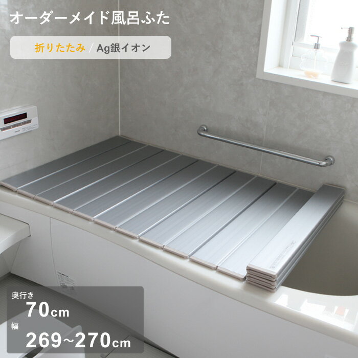 《着後レビューで選べる特典》 オーダーメイド 「Ag銀イオン風呂ふた」 [奥行 70 × 幅 269～270cm] 折りたたみタイプ セミオーダー 抗菌 銀イオン Agイオン オーダー コンパクト お風呂ふた 風呂のふた 風呂蓋 お風呂フタ 東プレ 【日本製】