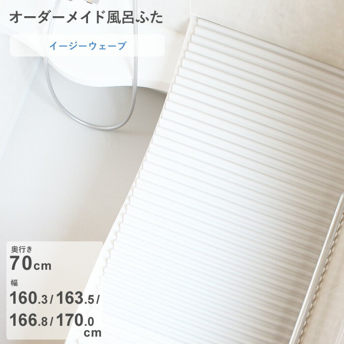 Sセール開催中/レビュー特典！ オーダーメイド 《イージーウェーブ》 [奥行 70 × 幅 160.3・163.5・166.8・170.0 cm] ウェーブ波形タイプ セミオーダー スタンダード 標準 ホワイト ブルー 清潔 軽量 蛇腹 保温 風呂のふた お風呂フタ 東プレ【日本製】