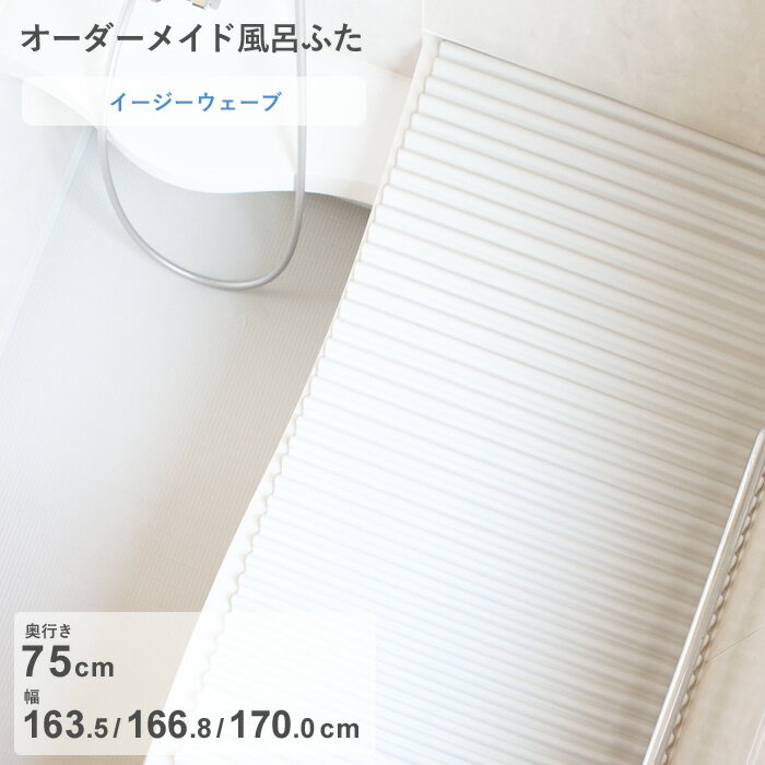 《着後レビューで選べる特典》 オーダーメイド 「イージーウェーブ」 [奥行 75 × 幅 163.5・166.8・170.0 cm] ウェーブ波形タイプ セミオーダー スタンダード 標準 ホワイト ブルー 清潔 軽量 蛇腹 保温 風呂のふた 風呂蓋 お風呂フタ 東プレ【日本製】