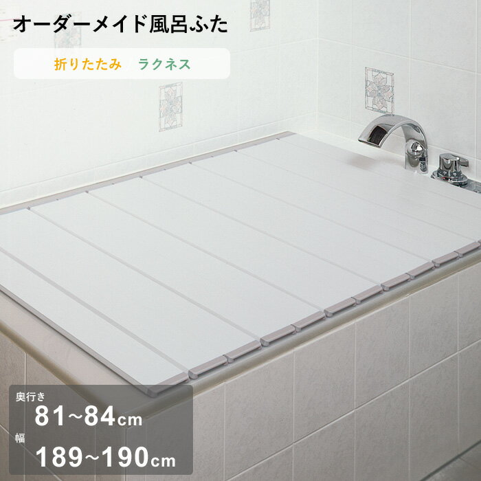 《着後レビューで選べる特典》 オーダーメイド 「ラクネス」 [奥行 81～84 × 幅 189～190cm] 折りたたみタイプ フルオーダー スタンダード 標準 アイボリー オーダー コンパクト お風呂ふた 風呂のふた 風呂蓋 お風呂フタ 風呂ふた 東プレ 【日本製】