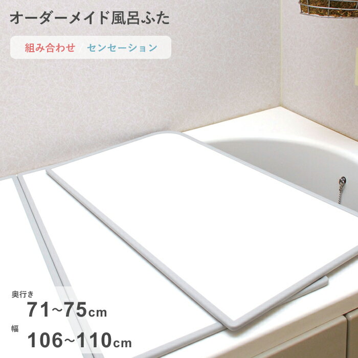 ブラックフライデー/ オーダーメイド 《 センセーション 》 [71～75×106～110cm 2枚割] 組み合わせタイプ 標準 防カビ リバーシブル スタンダード オーダー フラット お風呂ふた 風呂のふた 風呂蓋 お風呂フタ 風呂ふた 東プレ 【日本製】