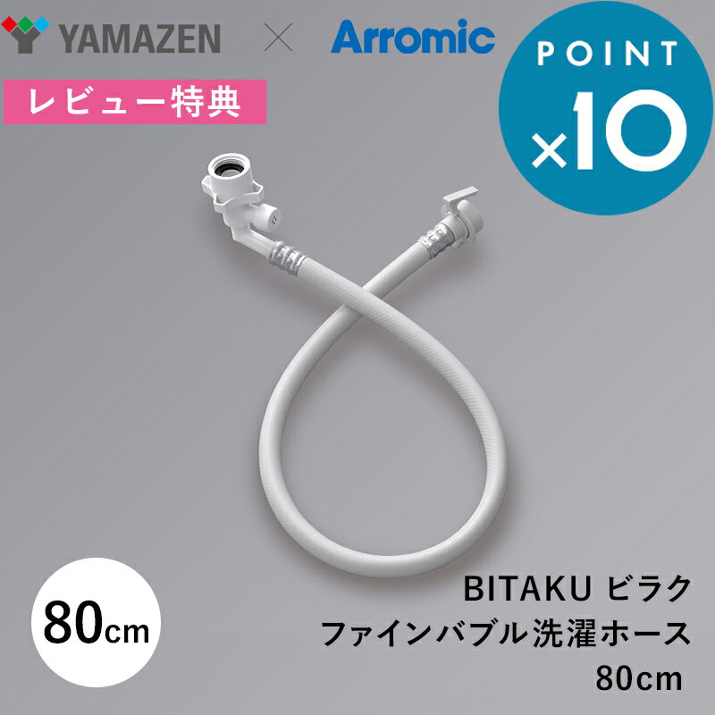 乐天商城 - レビュー特典！ Arromic 《 アラミック BIRAKU ファインバブル 洗濯ホース Wバブル 》ビラク 洗濯給水ホース 山善 洗濯槽カビ対策 ウルトラファインバブル マイクロバブル 工具不要 取付簡単 縦型洗濯機 白 YA-WNB10 ドラム式 ギフト プレゼント 母の日