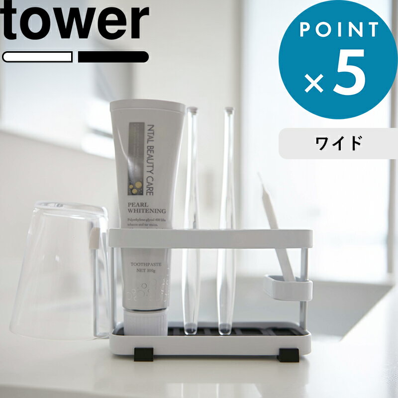 お買物マラソン/歯ブラシ立て 《 山崎実業 トゥースブラシスタンド ワイド タワー 》 tower 歯ブラシスタンド 歯ブラシ置き 歯磨き入れ 新生活 家族 歯みがき 歯磨き粉 清潔 衛生的 お手入れ おしゃれ 公式 モノトーン ホワイト ブラック 7848 7849 YAMAZAKI 母の日