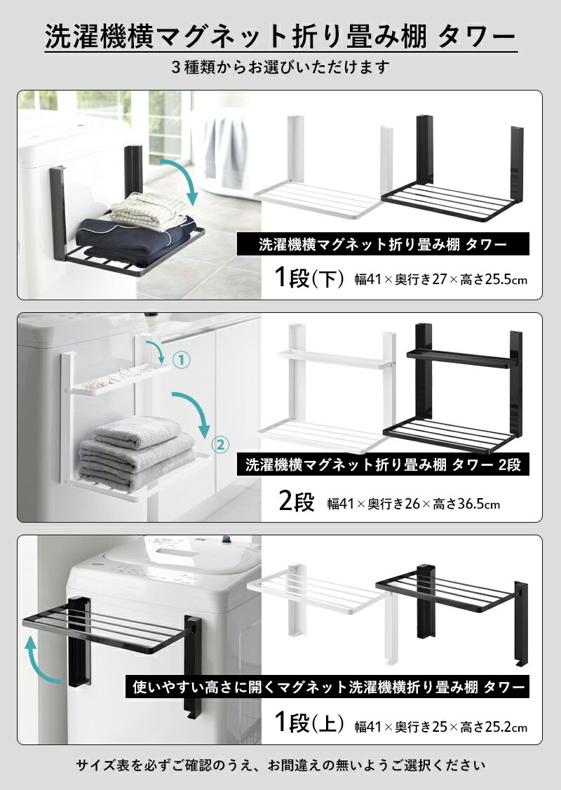 tower 《 山崎実業 洗濯機横マグネット折り畳み棚 タワー 1段 / 2段 》 《 使いや...