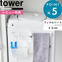 レビュー特典! 《 山崎実業 フィルムシートタオルハンガー タワー W43 》 tower 幅43cm バスタオル タオル掛け タオル収納 タオルホルダー タオル干し 引っ掛け 洗面台 洗面所 浴室 キッチン 壁付け 浮かせる シンプル 公式 白 黒 10023 10024 おしゃれ 新商品